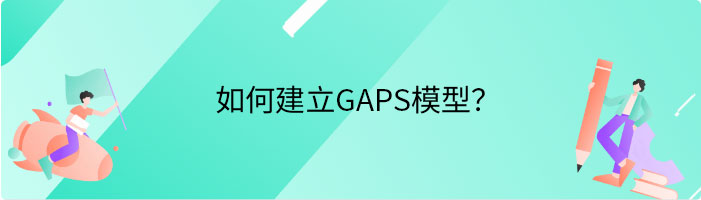 如何建立GAPS模型