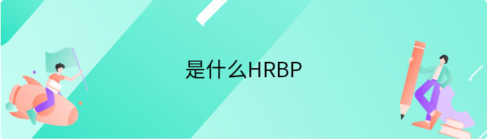 是什么HRBP