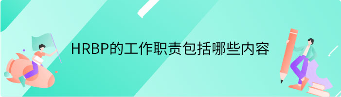 HRBP的工作职责包括哪些内容