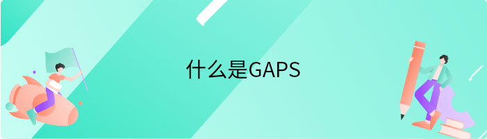 什么是GAPS