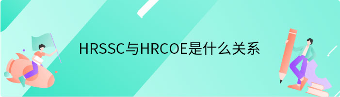 HRSSC与HRCOE是什么关系