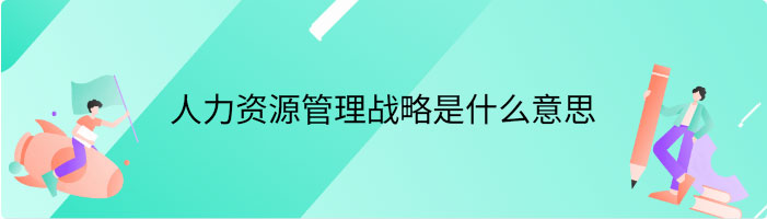 人力资源管理战略是什么意思