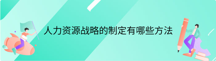 人力资源战略的制定有哪些方法