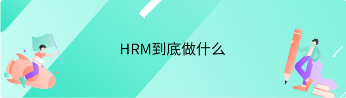 HRM到底做什么