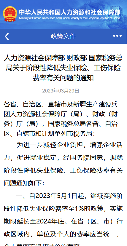 关于阶段性降低失业保险、工伤保险费率有关问题的通知