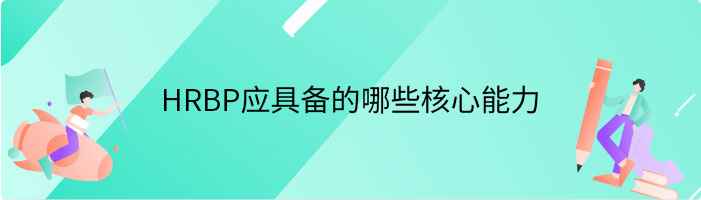 HRBP应具备的哪些核心能力