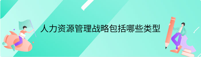 人力资源管理战略包括哪些类型