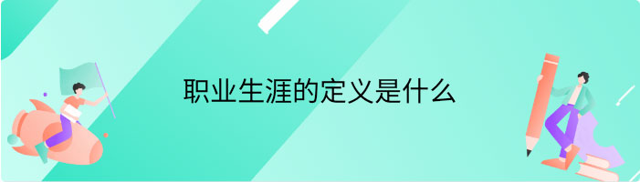 职业生涯的定义是什么