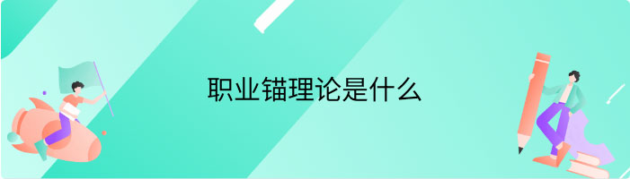 职业锚理论是什么