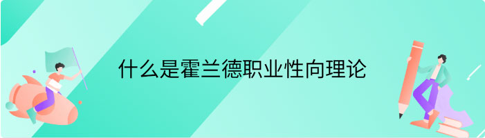 什么是霍兰德职业性向理论