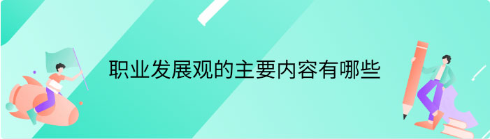 职业发展观的主要内容有哪些