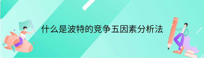 什么是波特的竞争五因素分析法