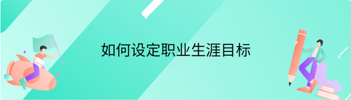 如何设定职业生涯目标