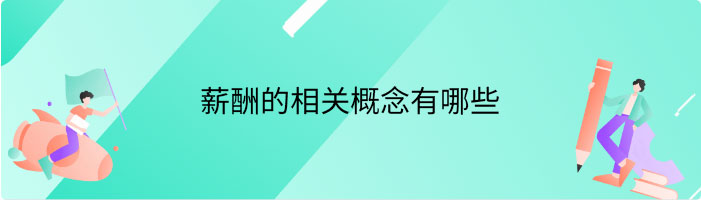 薪酬的相关概念有哪些