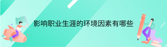 影响职业生涯的环境因素有哪些