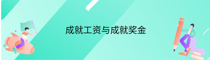 成就工资与成就奖金的相同点与不同点