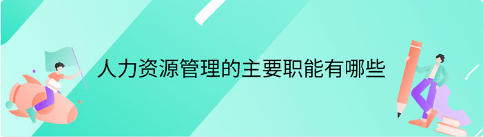 人力资源管理的主要职能有哪些