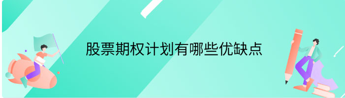 股票期权计划有哪些优缺点