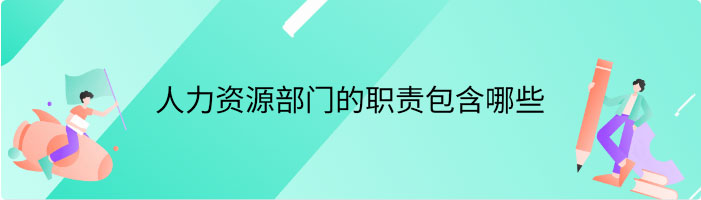 人力资源部门的职责包含哪些