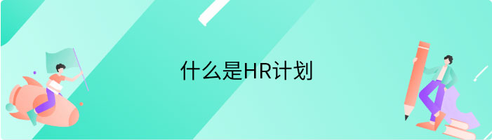 什么是HR计划