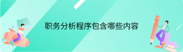 职务分析程序包含哪些内容