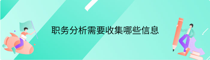 职务分析需要收集哪些信息