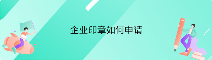 企业印章如何申请