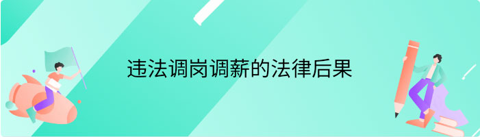 违法调岗调薪的法律后果是什么