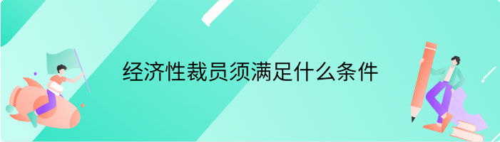 经济性裁员须满足什么条件