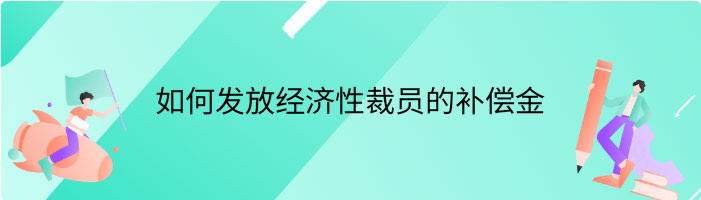 如何发放经济性裁员的补偿金