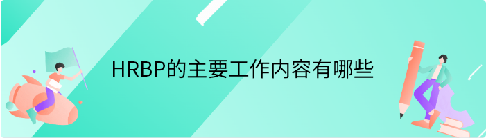 HRBP的主要工作内容有哪些