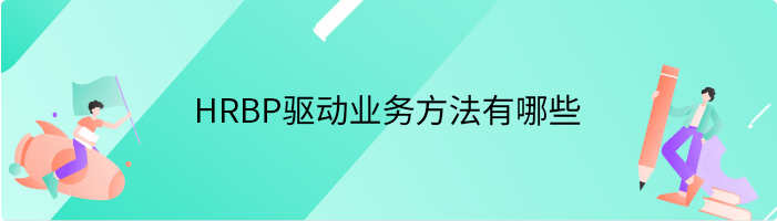 HRBP驱动业务方法有哪些