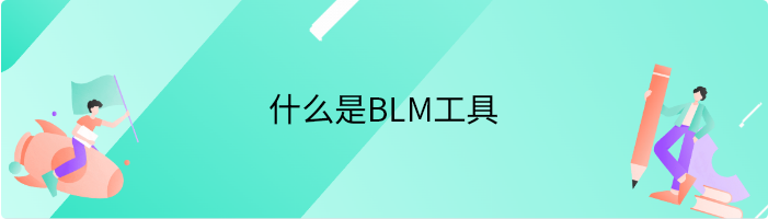 什么是BLM工具