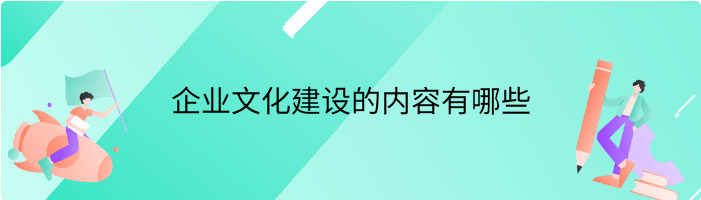 企业文化建设的内容有哪些