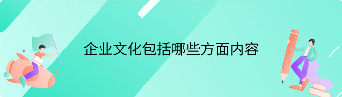 企业文化包括哪些方面内容