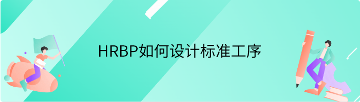 HRBP如何设计标准工序