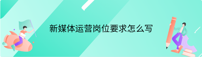 新媒体运营岗位要求怎么写