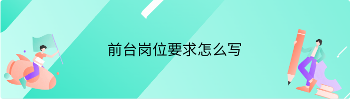 前台岗位要求怎么写