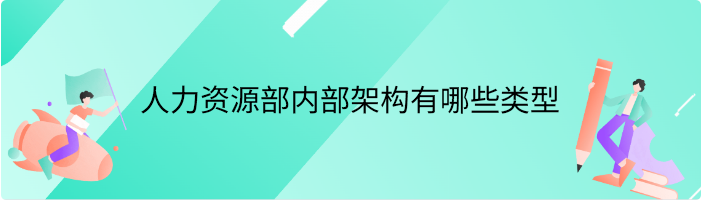 人力资源部内部架构有哪些类型