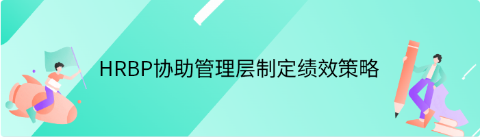 HRBP如何协助管理层制定绩效管理策略