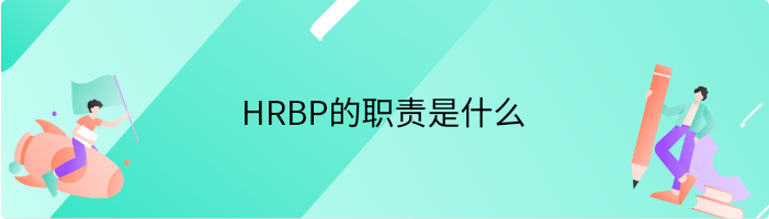 HRBP的职责是什么