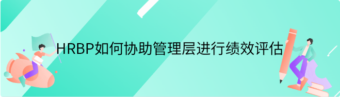 HRBP如何协助管理层进行绩效评估