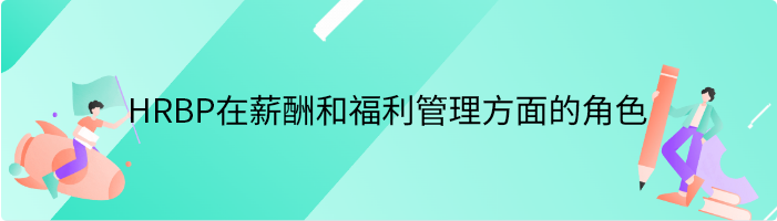 HRBP在薪酬和福利管理方面的角色是什么