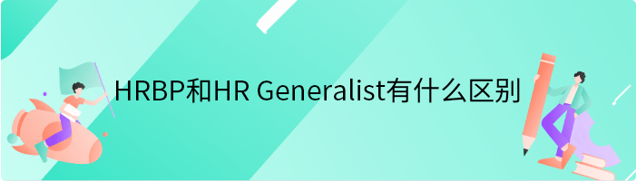 HRBP和HR Generalist有什么区别