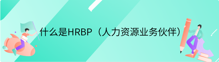 什么是HRBP（人力资源业务伙伴）