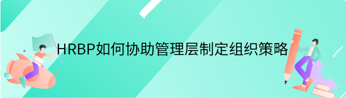 HRBP如何协助管理层制定组织策略