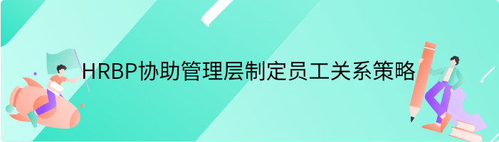 HRBP如何协助管理层制定员工关系管理策略