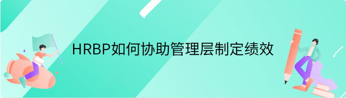 HRBP如何协助管理层制定组织绩效评估方法