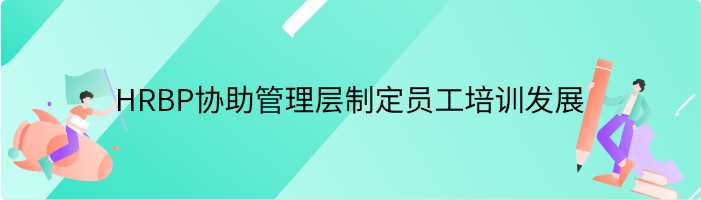 HRBP如何协助管理层制定员工培训和发展策略