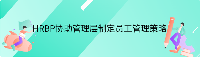 HRBP如何协助管理层制定员工健康和福利管理策略